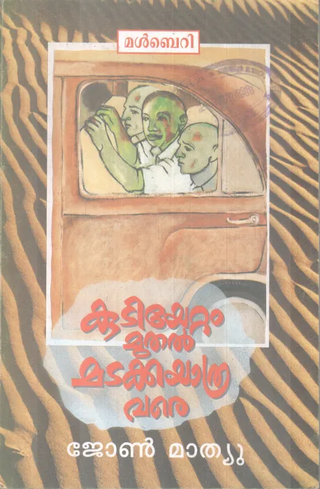 KUTIYETTAM MUTHAL MADAKKAYATHRA VARE BY JOHN MATHEW