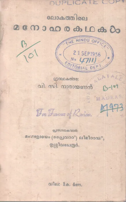 LOKATHILE MANOHARAKADHAKAL BY V.C NARAYANAN