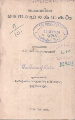 LOKATHILE MANOHARAKADHAKAL BY V.C NARAYANAN