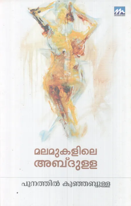 MALAMUKALILE ABDULLA BY PUNATHIL KUNJABDULLA