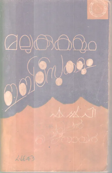 MALUKKUKALUM EBILEESUKALUM BY CHELLAPPAN NAIR