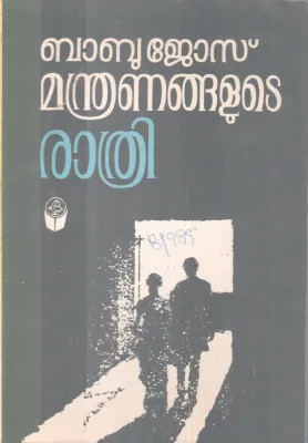 MANDRANAGALUTE RATHRI BY BABU JOSE