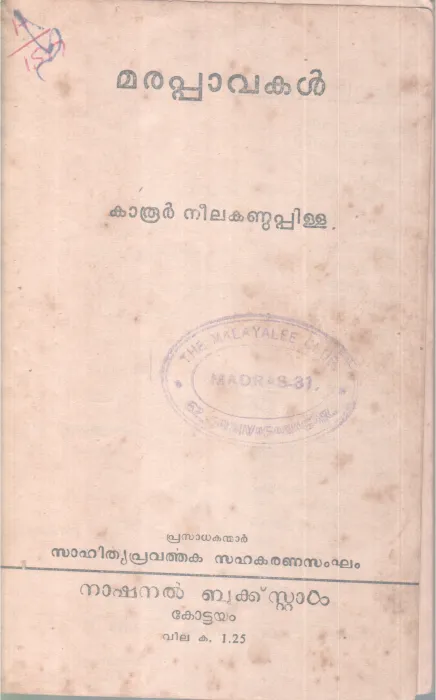 MARAPPAVAKAL BY KAROOR NEELAKANDA PILLAI