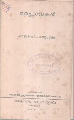 MARAPPAVAKAL BY KAROOR NEELAKANDA PILLAI