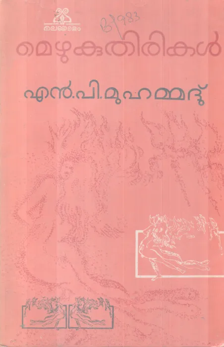 MEZHUKUTHIRIKAL BY N.P MUHAMMAD