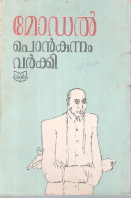 MODEL BY PONKUNNAM VARKEY