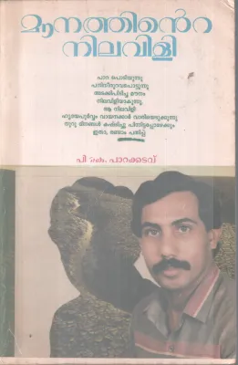 MOUNATHINTE NILAVILI BY P.K PAARAKKADAVU