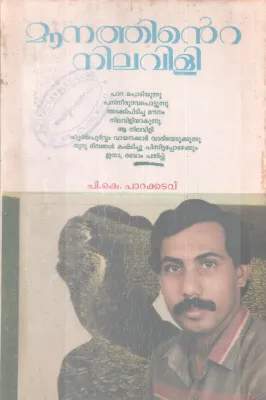 MOUNATHINTE NILAVILI BY PK PARAKKATAVU