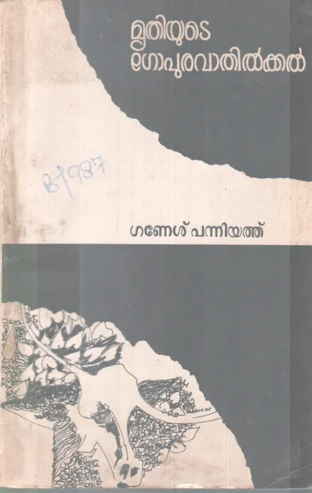 MRITHIYUTE GOPURAVATHILKAL BY GANESH PANNIYATHU