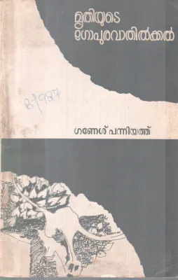 MRITHIYUTE GOPURAVATHILKAL BY GANESH PANNIYATHU