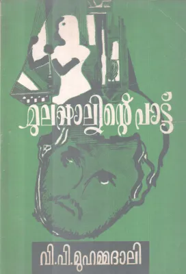 MULAPPALINTE SHAKTHI BY V.P.MUHAMMADALI