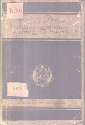 NAKHALAALANANGAL BY E.M KOVOOR