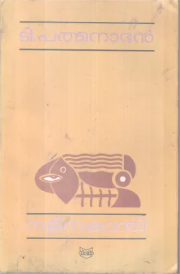 NALINAKANTHI BY T. PADMANABAN