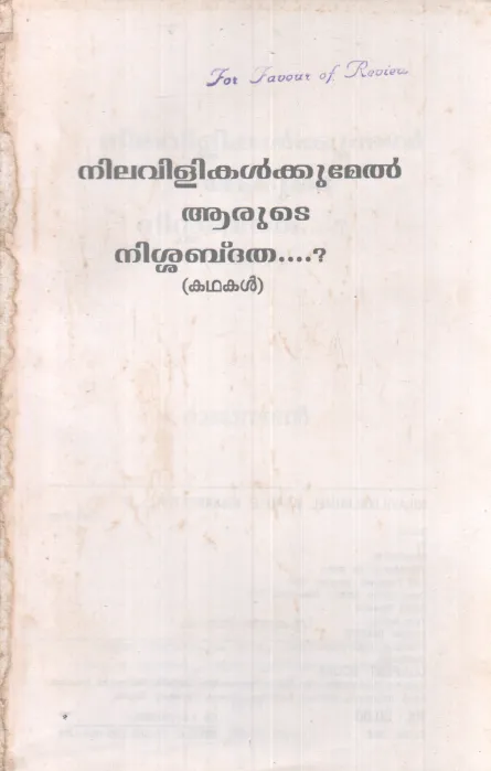 NILAVILIKKUMEL AARUTE NISHABDATHA BY GROUP OF EDITORS