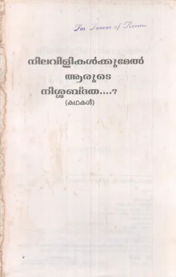 NILAVILIKKUMEL AARUTE NISHABDATHA BY GROUP OF EDITORS