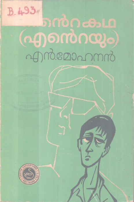 NINTE KADHA ENTEYUM BY N. MOHANAN