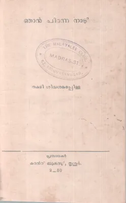 NJAN PIRANNA NADU BY THAKAZHI SIVASANKARA PILLAI