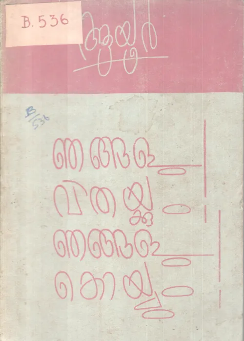 NJANGALU VITHAKKUM NJAGALU KOYYUM BY AYOOR