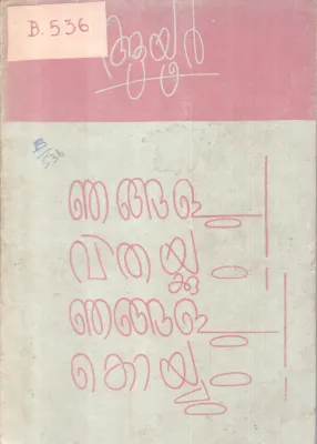 NJANGALU VITHAKKUM NJAGALU KOYYUM BY AYOOR