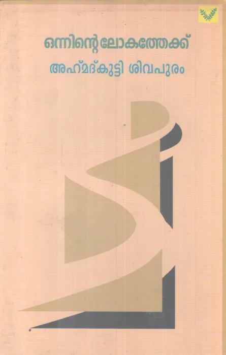 ONNINTE LOKATHEKKU BY AHAMMAD KUTTY SIVAPURAM