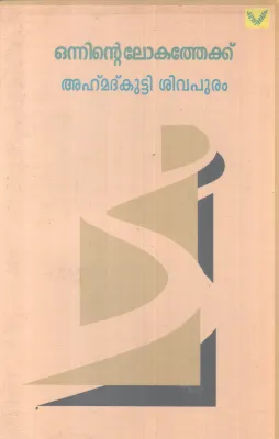 ONNINTE LOKATHEKKU BY AHAMMAD KUTTY SIVAPURAM