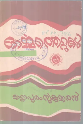 ORMMATHETTUKAL BY TATAPURAM SUKUMARAN