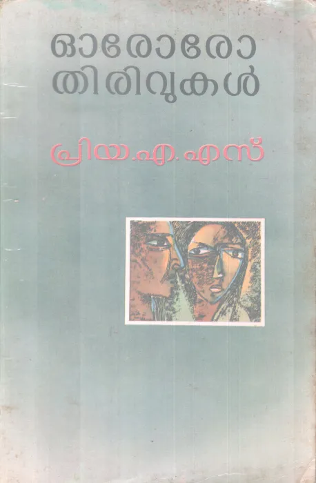 ORORO THIRIVUKAL BY PRIYA .A.S