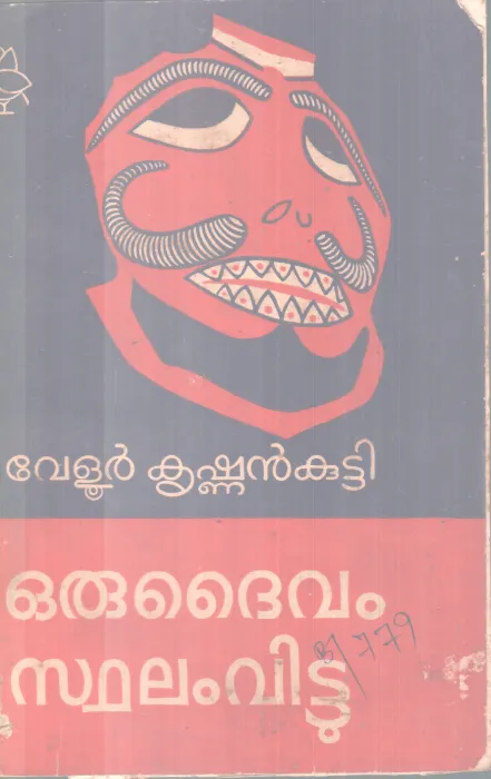 ORU DAIVAM STHALAM VITTU BY MUNDOOR KRISHNAN KUTTY
