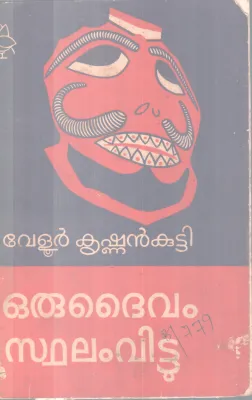 ORU DAIVAM STHALAM VITTU BY MUNDOOR KRISHNAN KUTTY