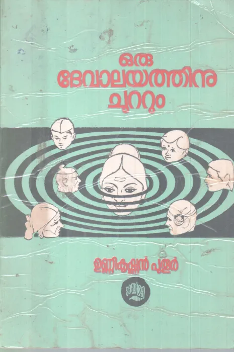 ORU DEVALAYATHINU CHUTTUM BY UNNIKRISHNAN PUTHUR