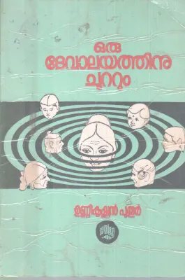 ORU DEVALAYATHINU CHUTTUM BY UNNIKRISHNAN PUTHUR
