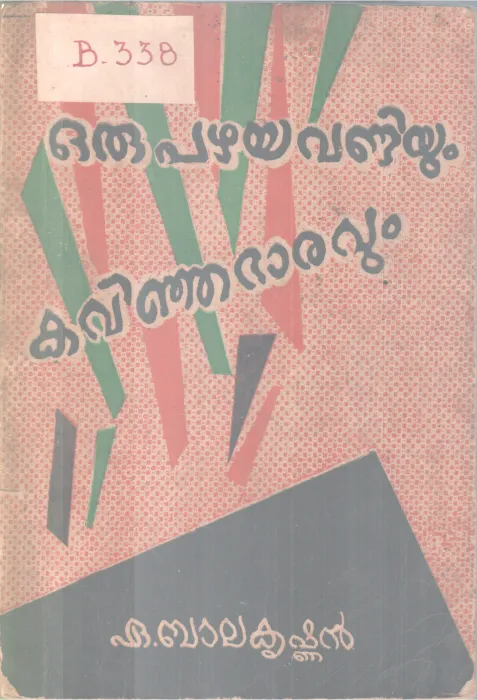 ORU PAZHAYAVANDIYUM KAVINJABARAVUM BY BALAKRISHNAN