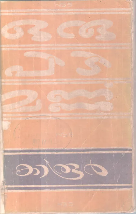 ORU PIDI MANNU BY KAROOR NEELAKANDA PILLAI