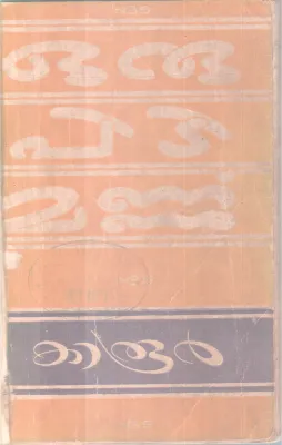 ORU PIDI MANNU BY KAROOR NEELAKANDA PILLAI