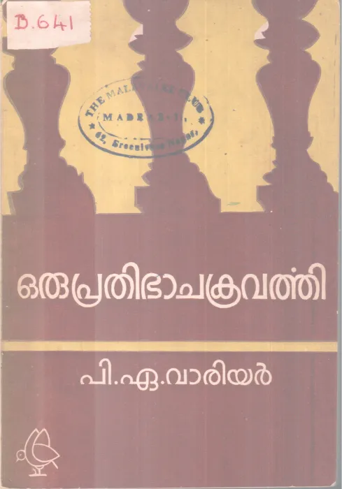 ORU PRATHIBHA CHAKRAVARTHI BY P A WARRIOR