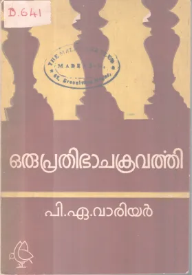 ORU PRATHIBHA CHAKRAVARTHI BY P A WARRIOR