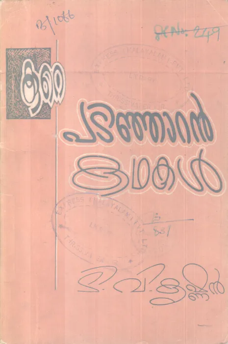 PADINJARAN KADHAKAL BY T. V KRISHNAN