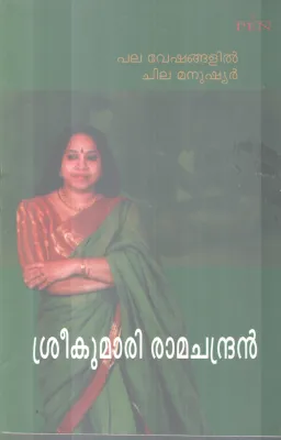 PALA VESHANGALIL CHILA MANUSHYAR BY SREEKUMARI RAMACHANDRAN