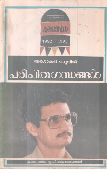 PARICHITHAGANDHANGAL BY ASHOKAN CHARUVIL