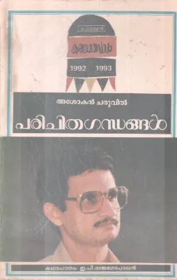 PARICHITHAGANDHANGAL BY ASHOKAN CHARUVIL