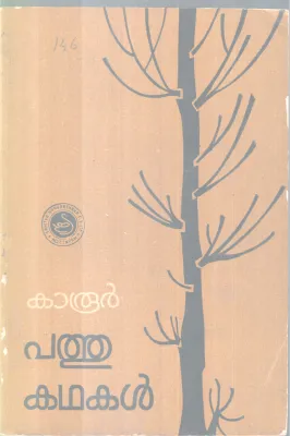 PATHUKADHAKAL BY KAROOR NEELAKANDA PILLA