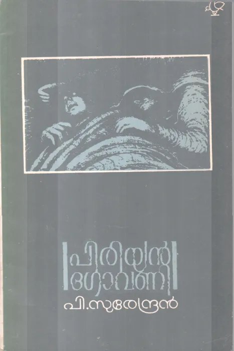 PIRIYAN GOVANI BY P. SURENDRAN.