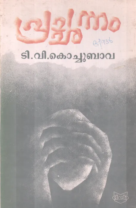 PRACHANNAM BY T. V. KOCHUBAVA