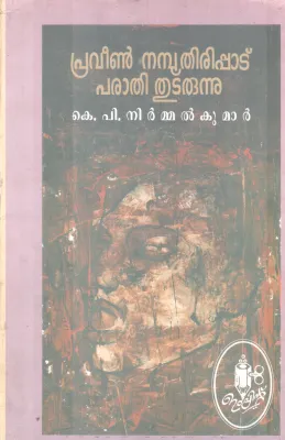 PRAVEEN NAMBOOTHIRIPPAD PARATHI THUDARUNNU BY K.P NIRMMAL KUMAR