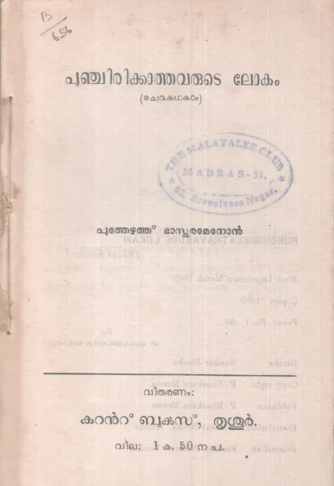 PUNJIKAATHAVARUTE LOKAM BY POOTHEZHUTHU BASKARAMENON