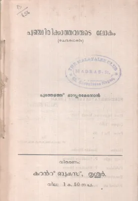 PUNJIKAATHAVARUTE LOKAM BY POOTHEZHUTHU BASKARAMENON