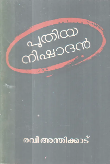 PUTHIYA NISHADHAN BY RAVI ANTHIKAD