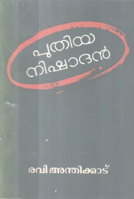 PUTHIYA NISHADHAN BY RAVI ANTHIKAD