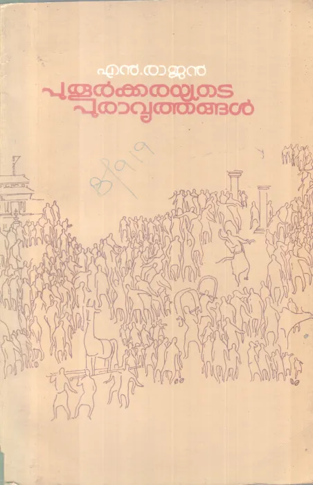 PUTHOORKKARAYUTE PURAVRITHANGAL BY N. RAJAN
