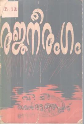 RAJANEERANGAM BY V.T BATTATHIRIPPAD